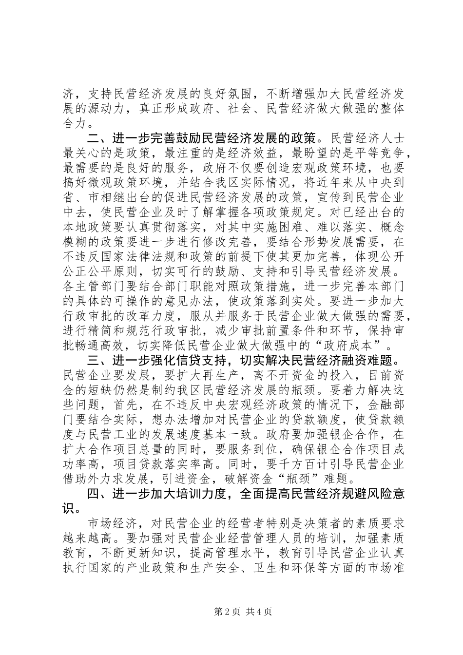 XX区促进民营经济发展调研报告_第2页