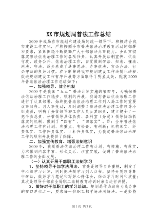 XX市规划局普法工作总结