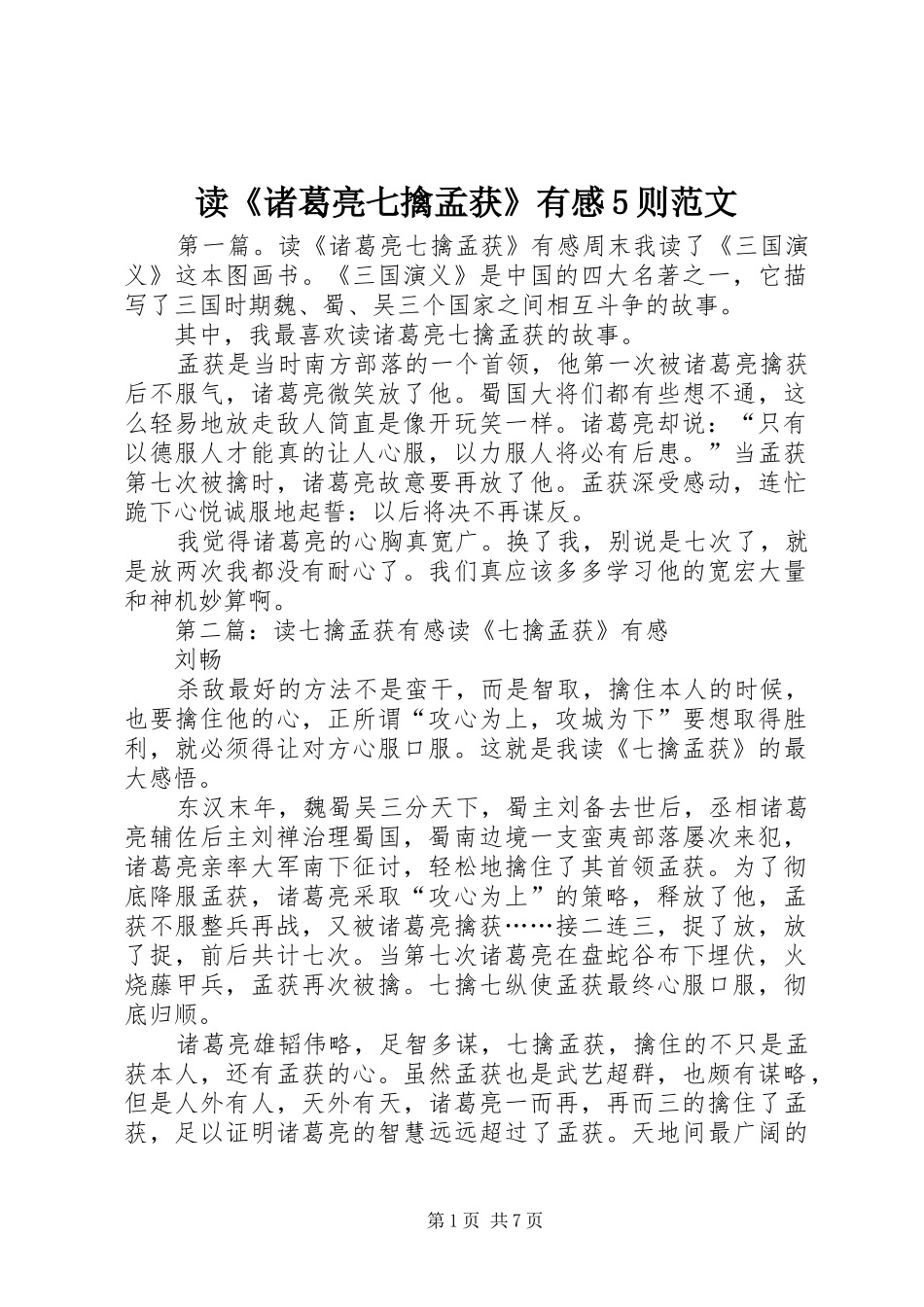 读《诸葛亮七擒孟获》有感5则范文_第1页