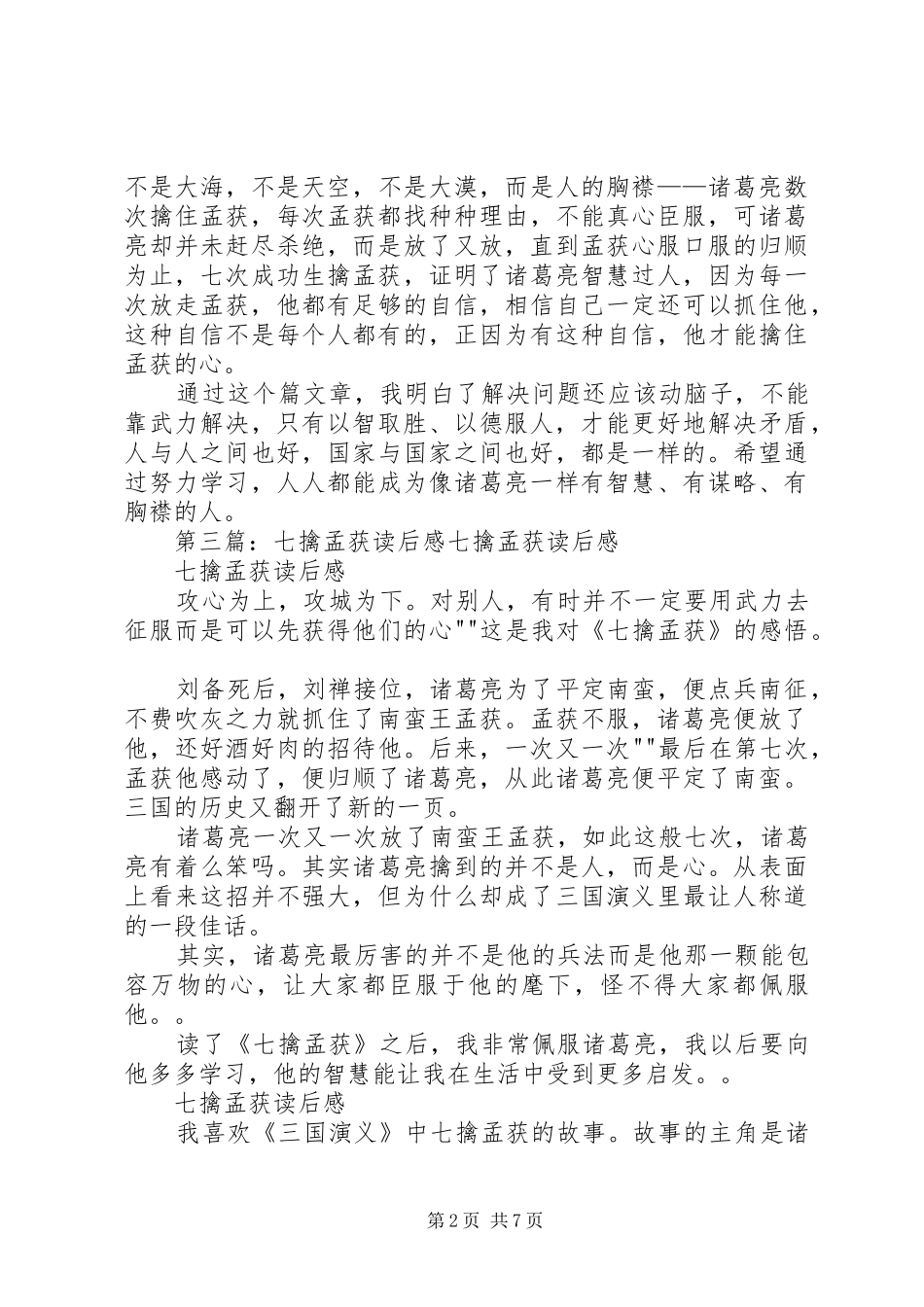 读《诸葛亮七擒孟获》有感5则范文_第2页