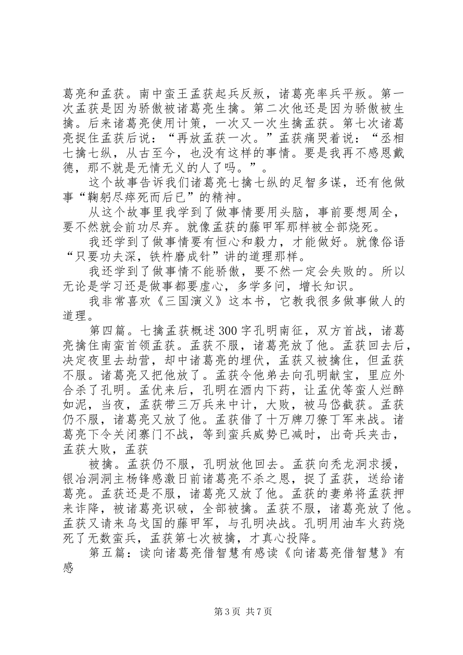 读《诸葛亮七擒孟获》有感5则范文_第3页