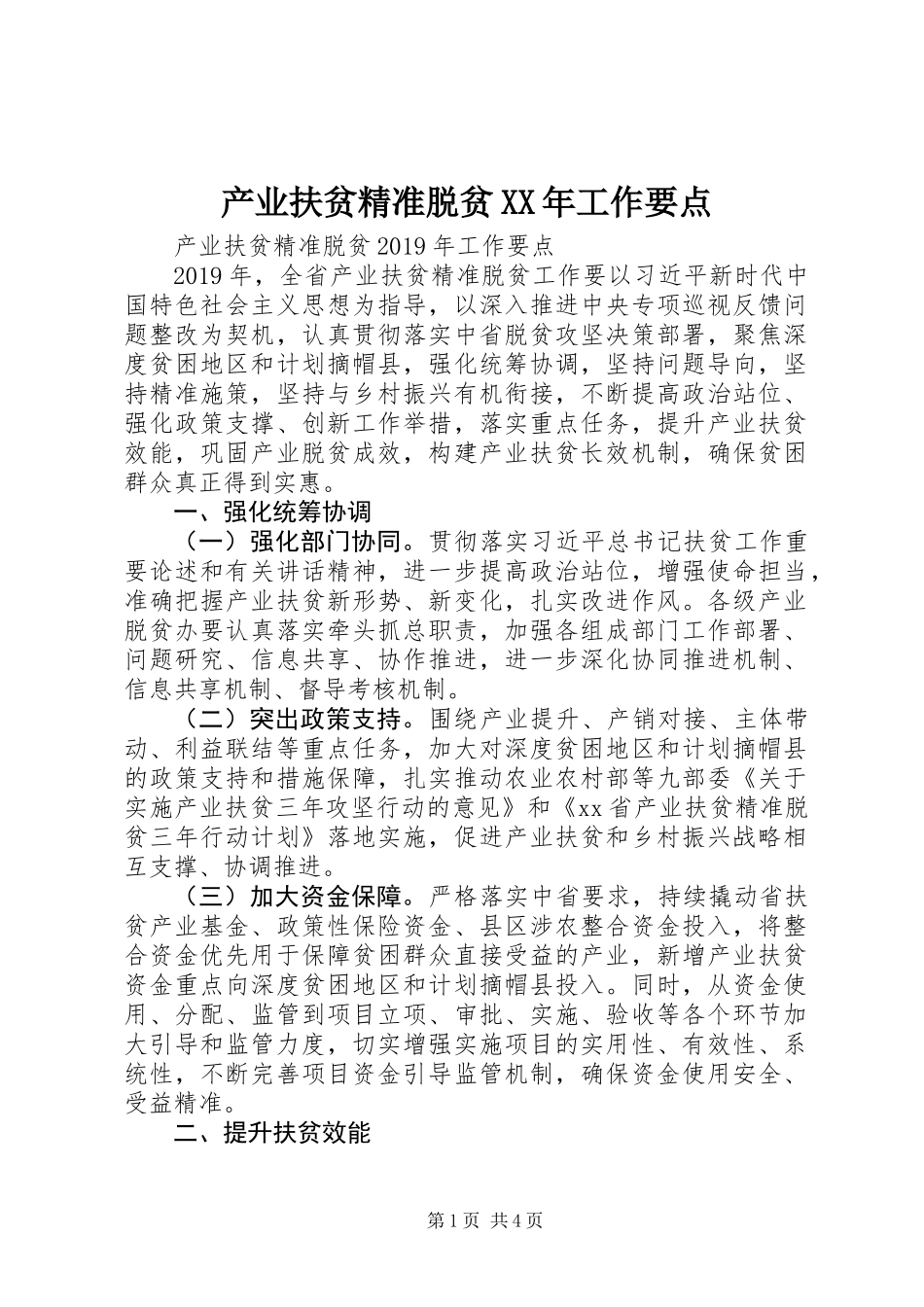 产业扶贫精准脱贫XX年工作要点_第1页