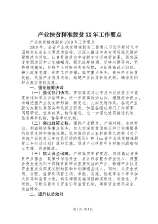 产业扶贫精准脱贫XX年工作要点