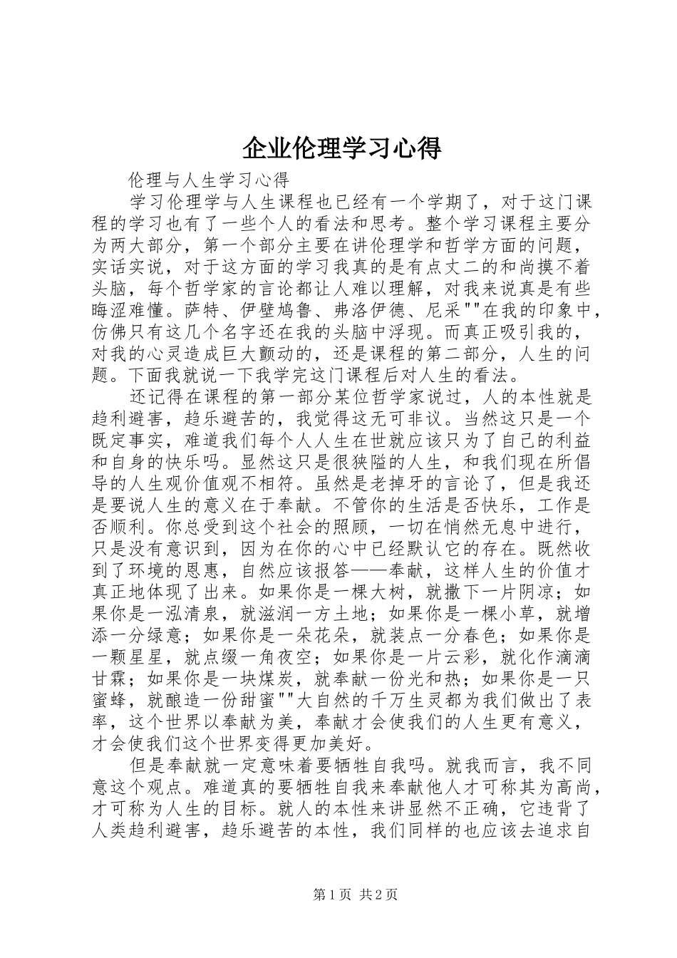 企业伦理学习心得 _第1页