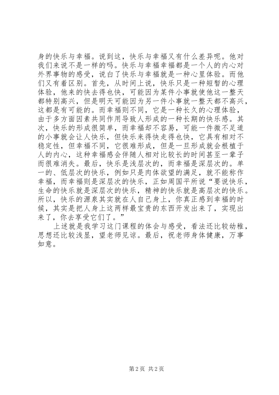 企业伦理学习心得 _第2页