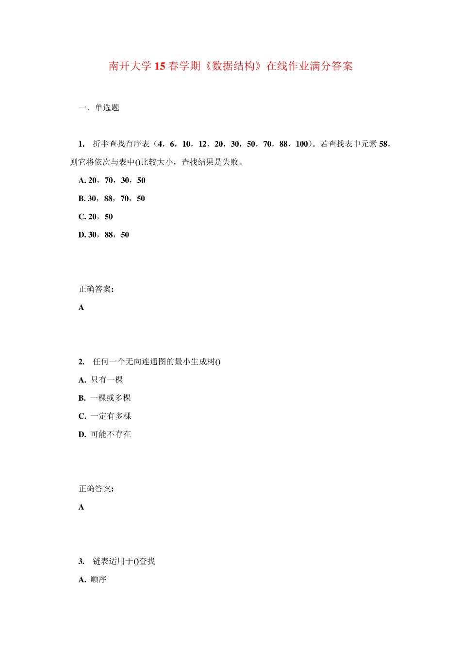 南开大学15春学期《数据结构》在线作业满分答案 _第1页