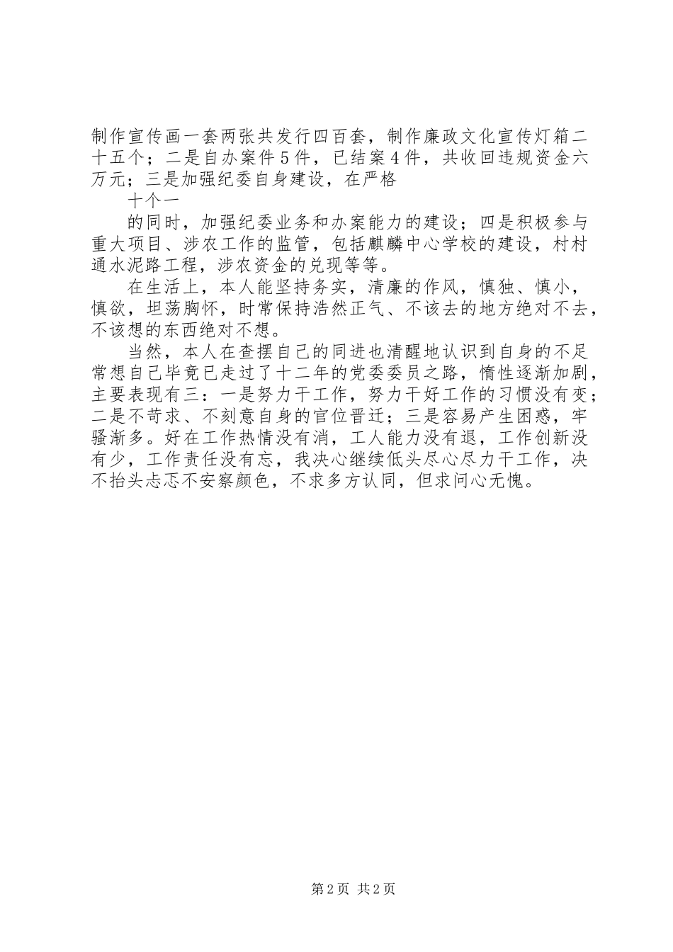 党委委员个人年终述职报告_第2页