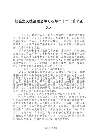 社会主义法治理念学习心得二十二（公平正义） 