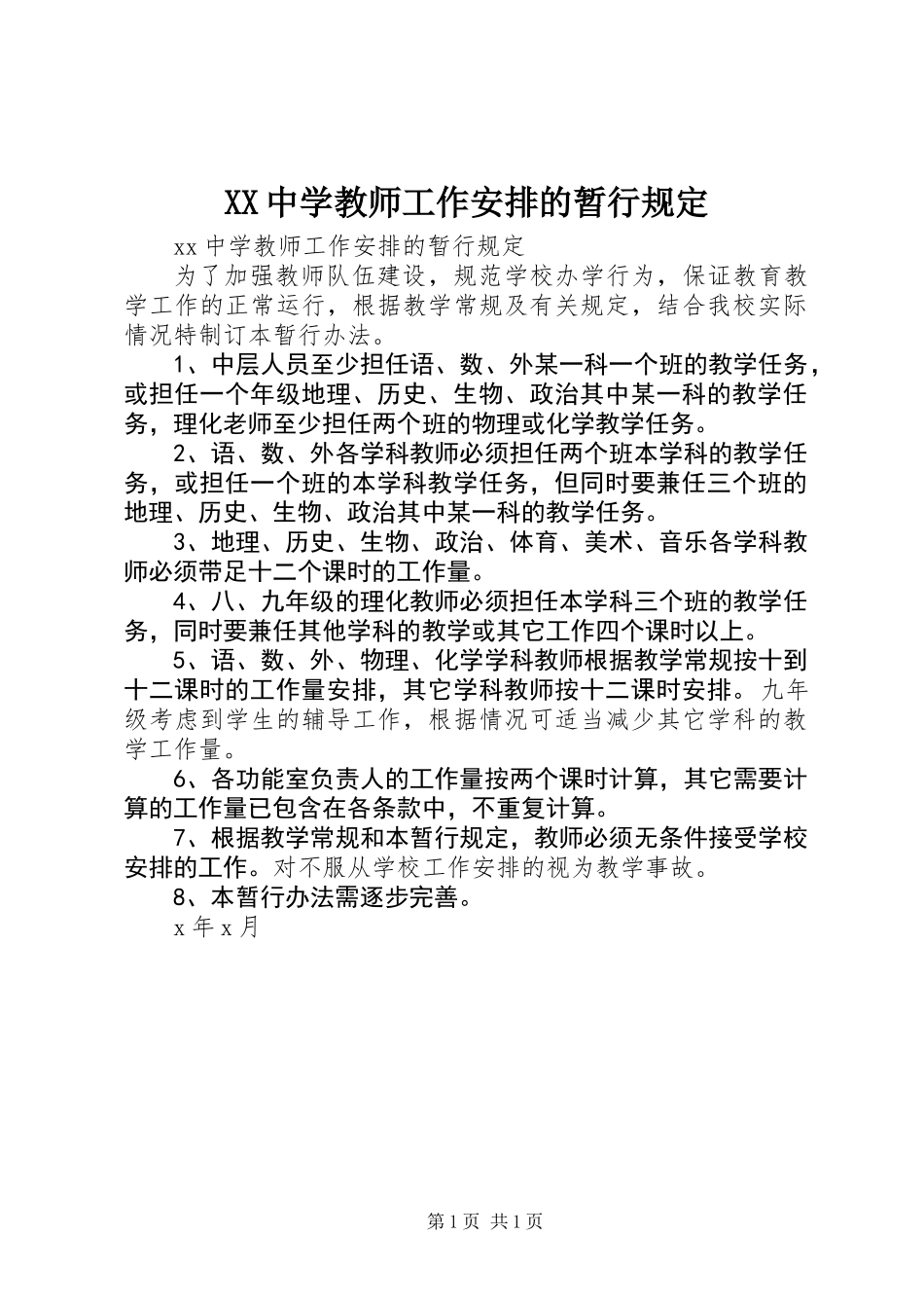 XX中学教师工作安排的暂行规定_第1页