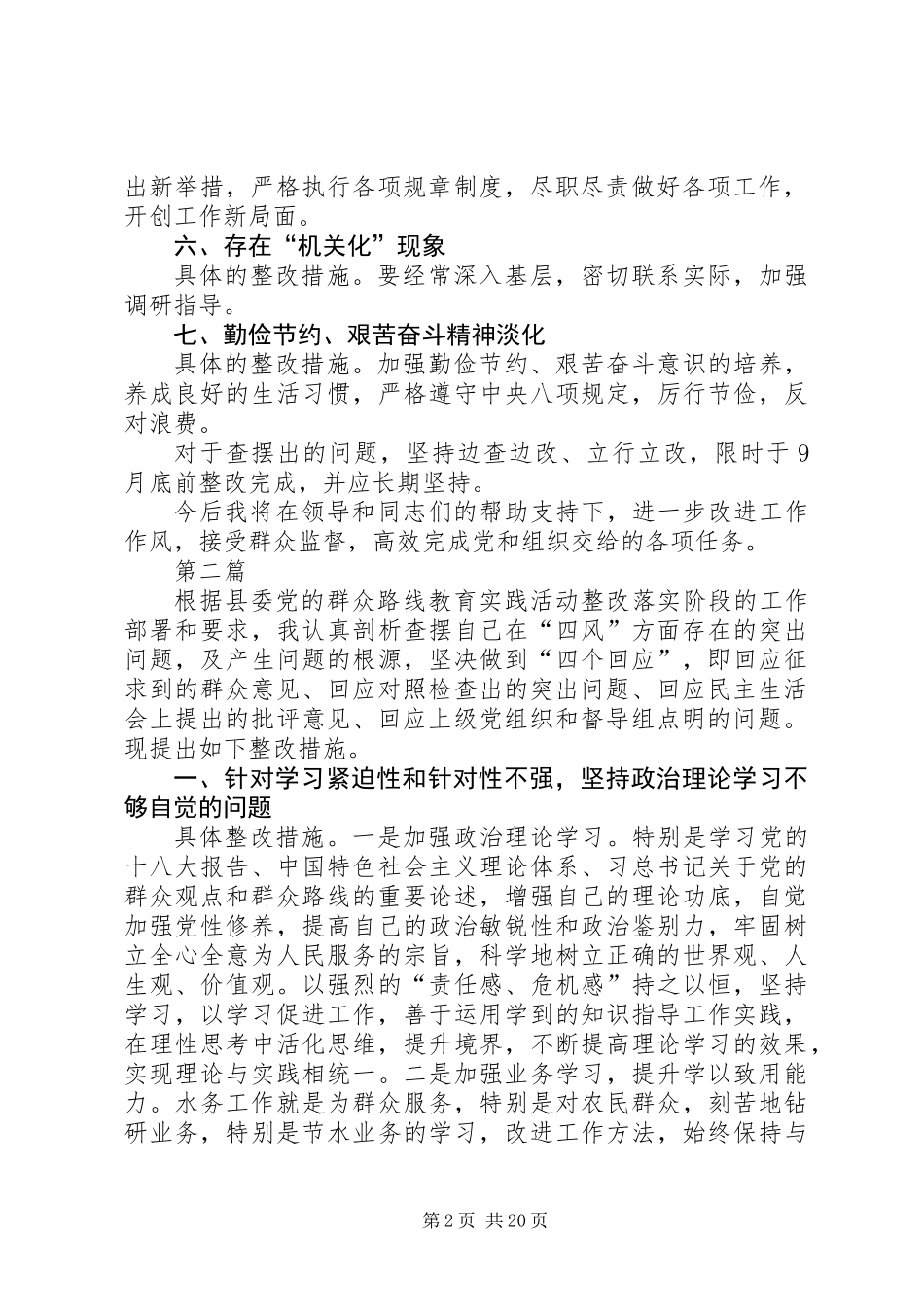党的群众路线个人整改措施10篇_第2页