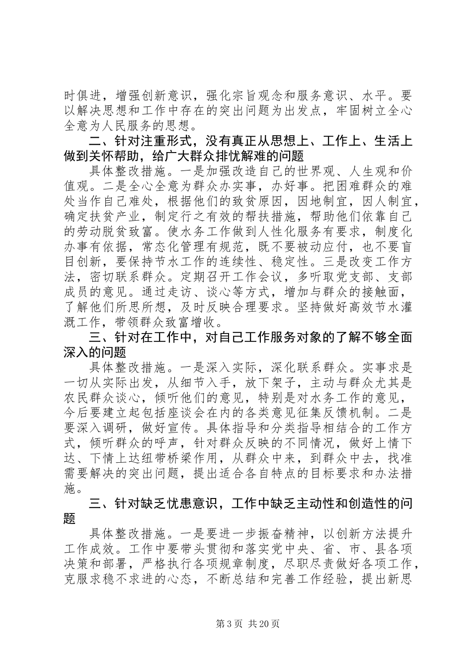 党的群众路线个人整改措施10篇_第3页