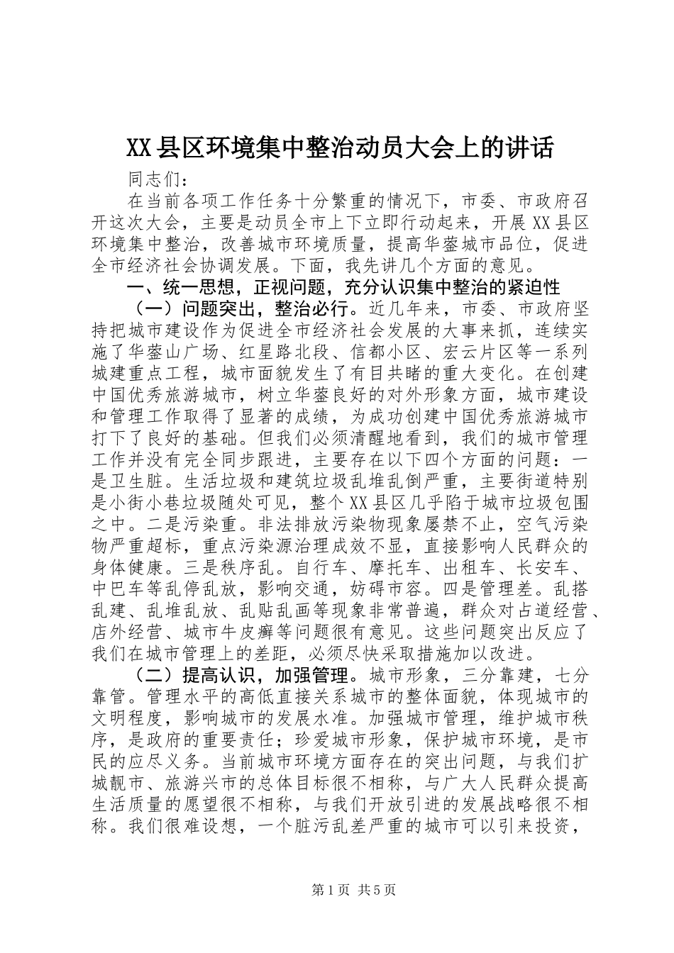 XX县区环境集中整治动员大会上的讲话_第1页