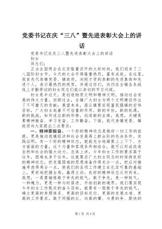 党委书记在庆“三八”暨先进表彰大会上的讲话