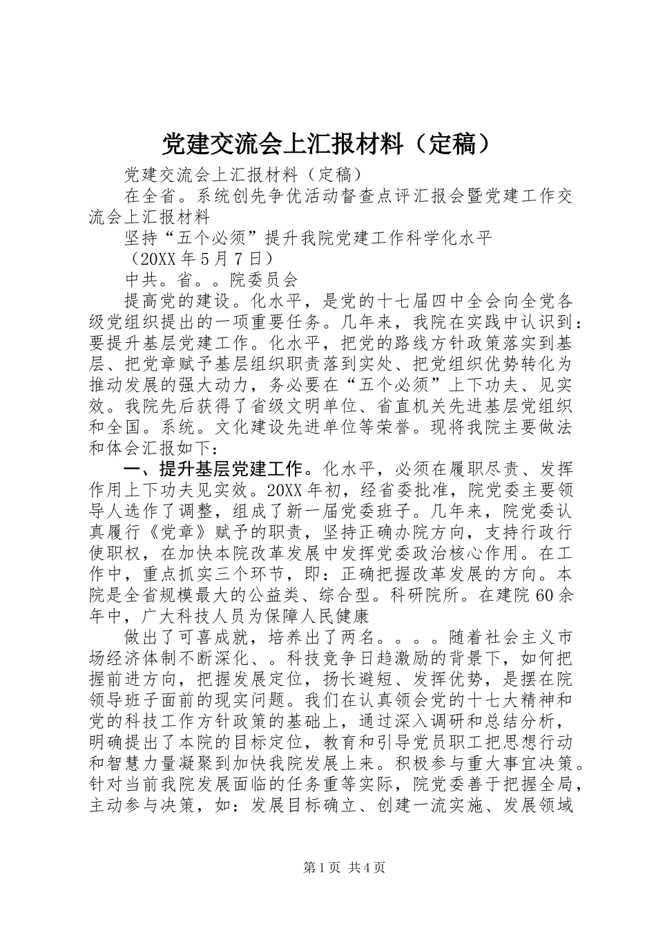 党建交流会上汇报材料(定稿)_第1页