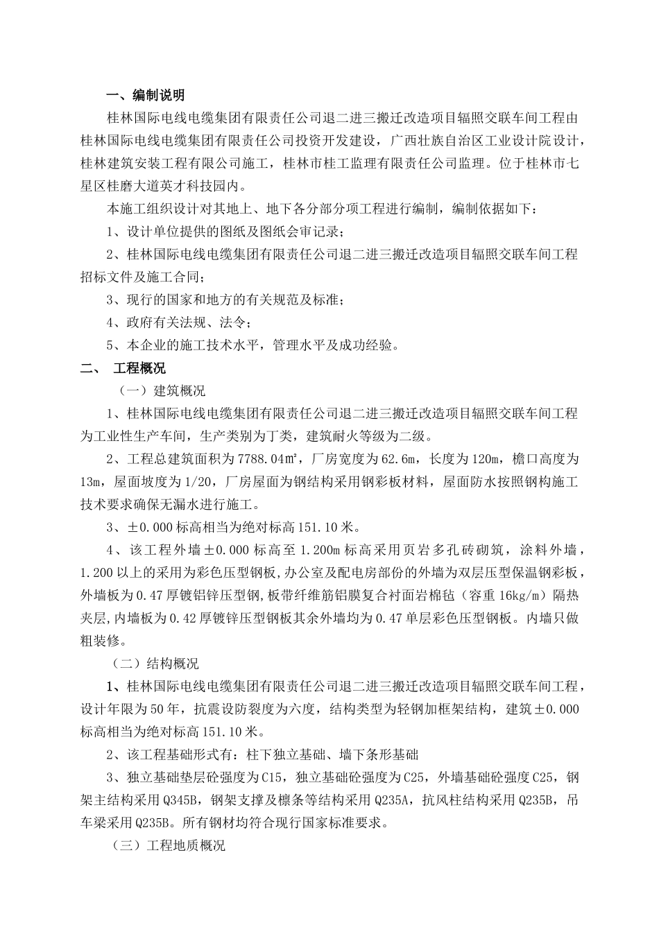 辐照交联车间钢结构工程施工组织设计927_第1页