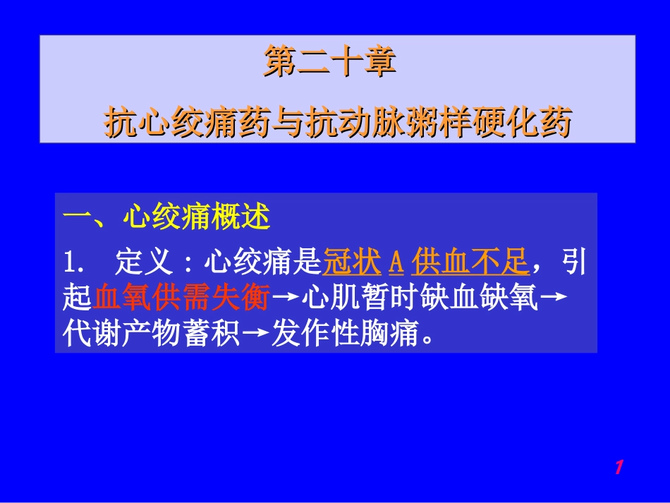 抗心绞痛药与抗动脉粥样硬化药(精)_第1页