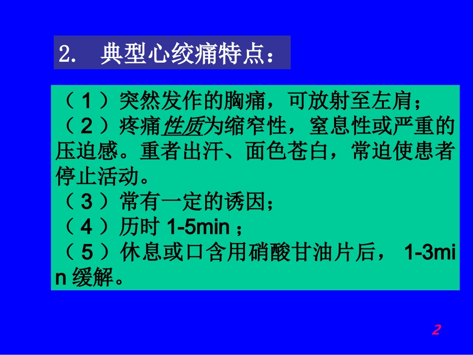 抗心绞痛药与抗动脉粥样硬化药(精)_第2页