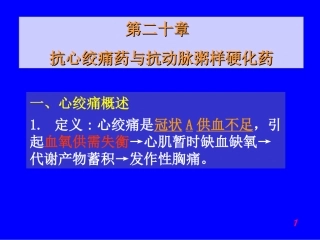 抗心绞痛药与抗动脉粥样硬化药(精)