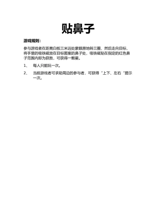 贴鼻子游戏规则