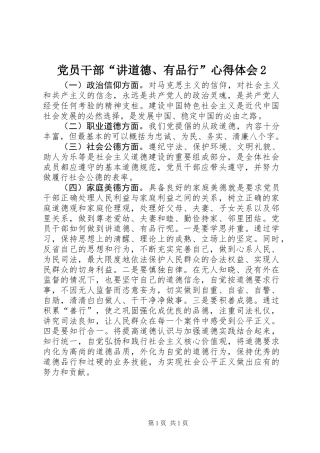 党员干部“讲道德、有品行”心得体会2