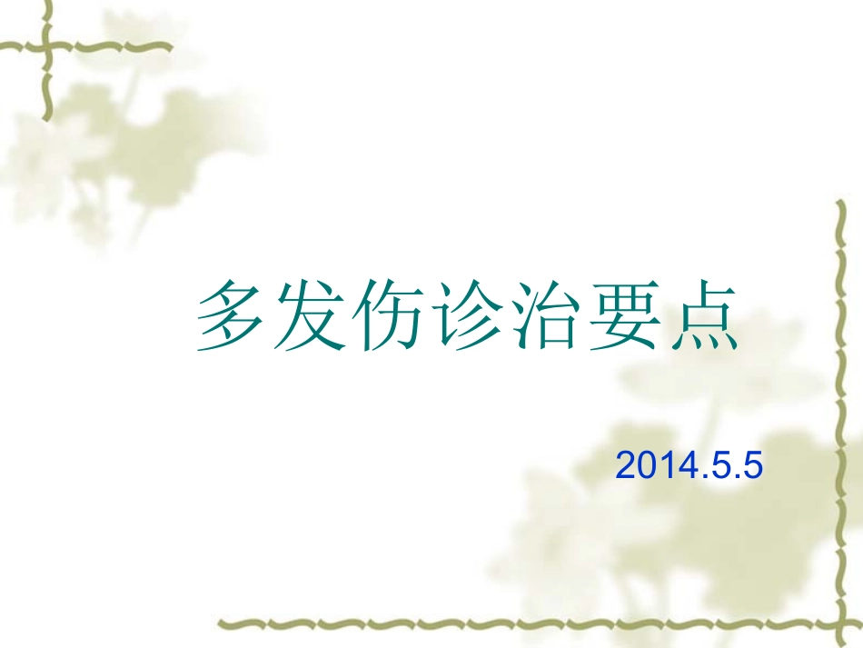 多发伤诊治要点_第1页