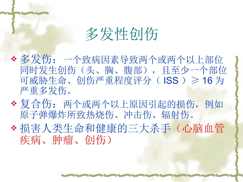多发伤诊治要点_第2页
