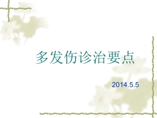 多发伤诊治要点