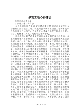 参观工地心得体会 