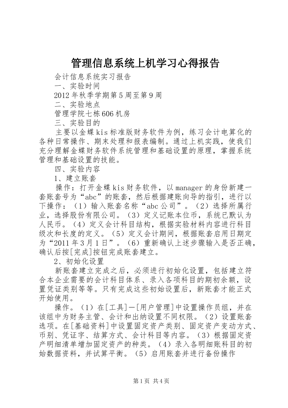 管理信息系统上机学习心得报告 _第1页