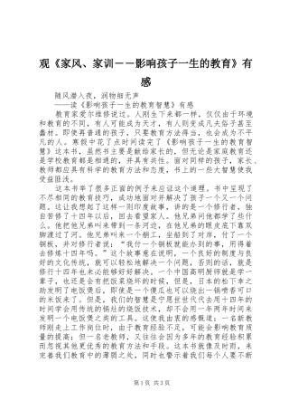 观《家风、家训――影响孩子一生的教育》有感 