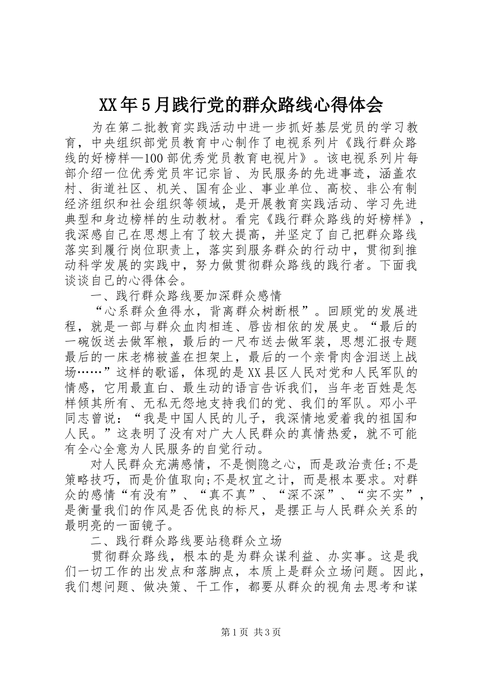 XX年5月践行党的群众路线心得体会_第1页