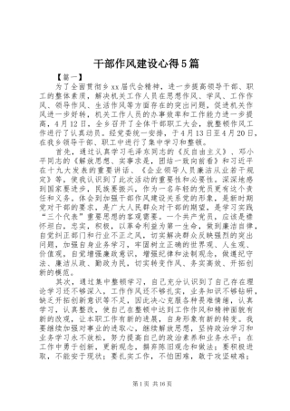 干部作风建设心得5篇