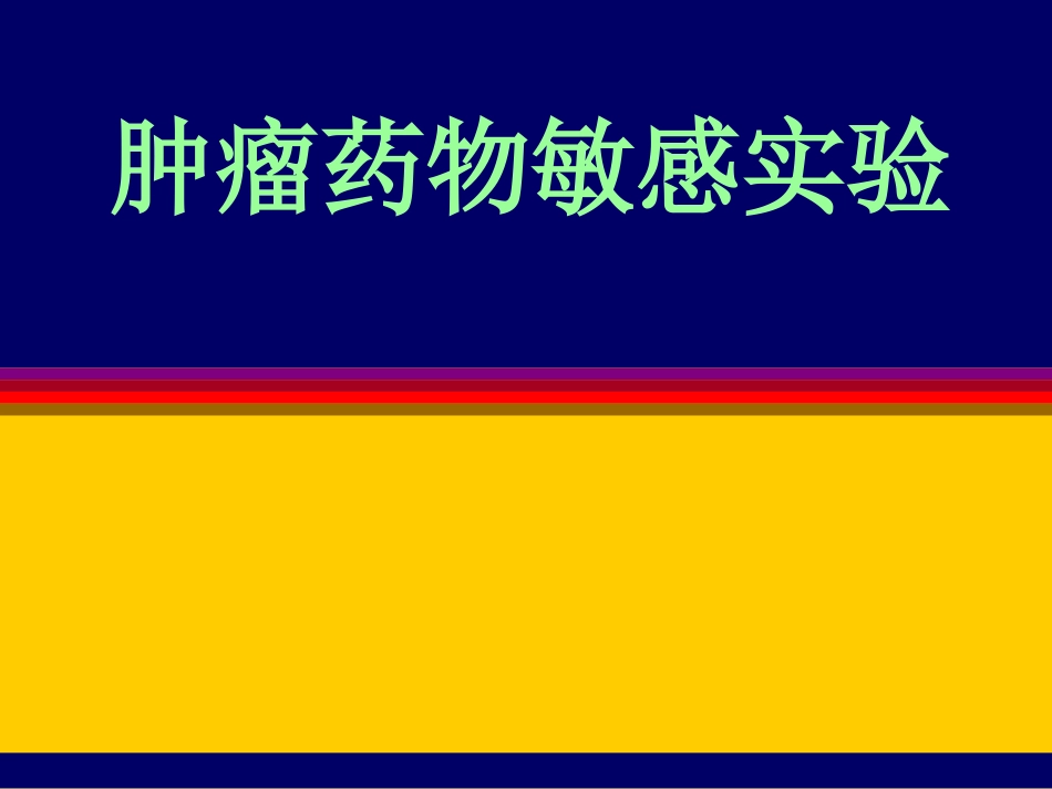 乳腺癌药敏药敏试验_第1页