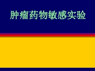 乳腺癌药敏药敏试验