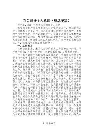 党员测评个人总结(精选多篇)