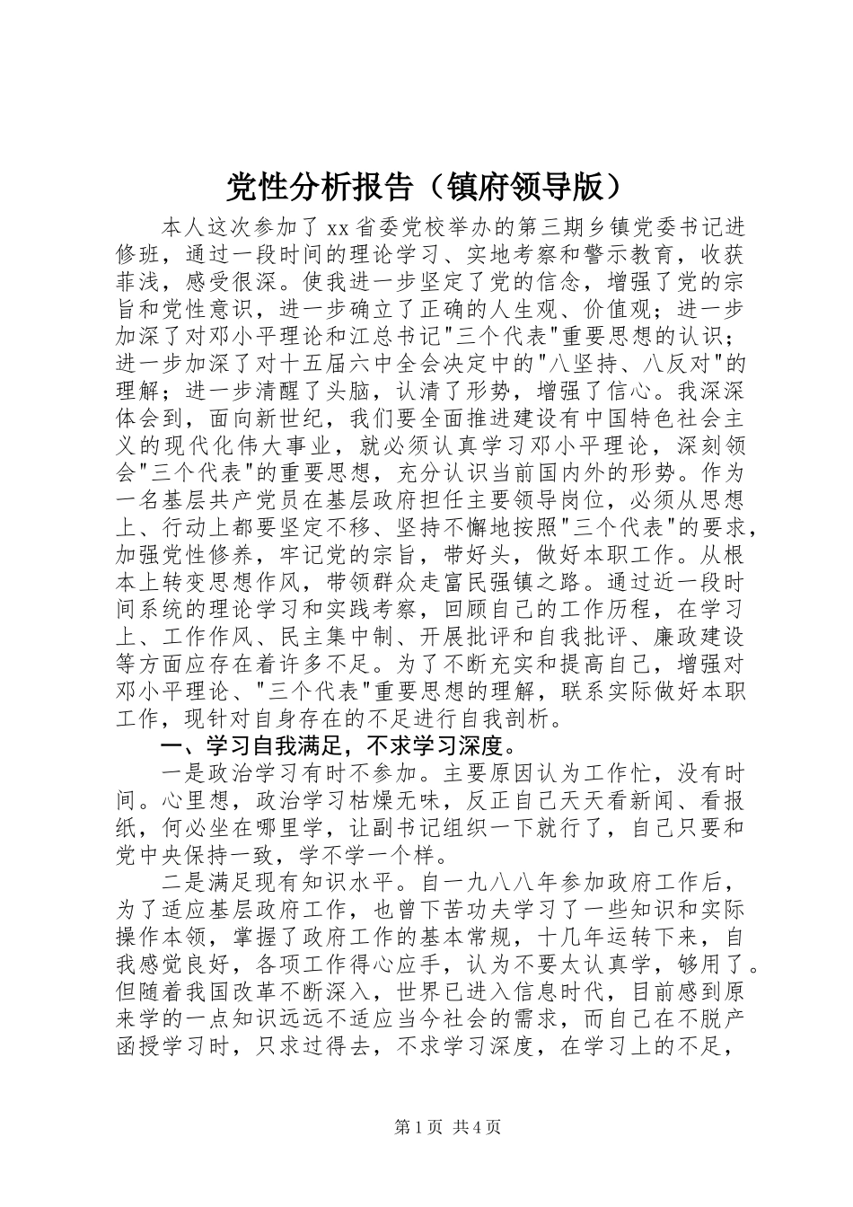 党性分析报告(镇府领导版)_第1页