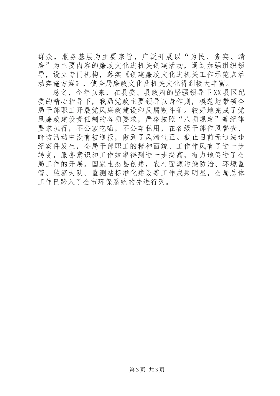 党风廉政建设及纪检工作总结_第3页