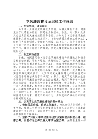 党风廉政建设及纪检工作总结