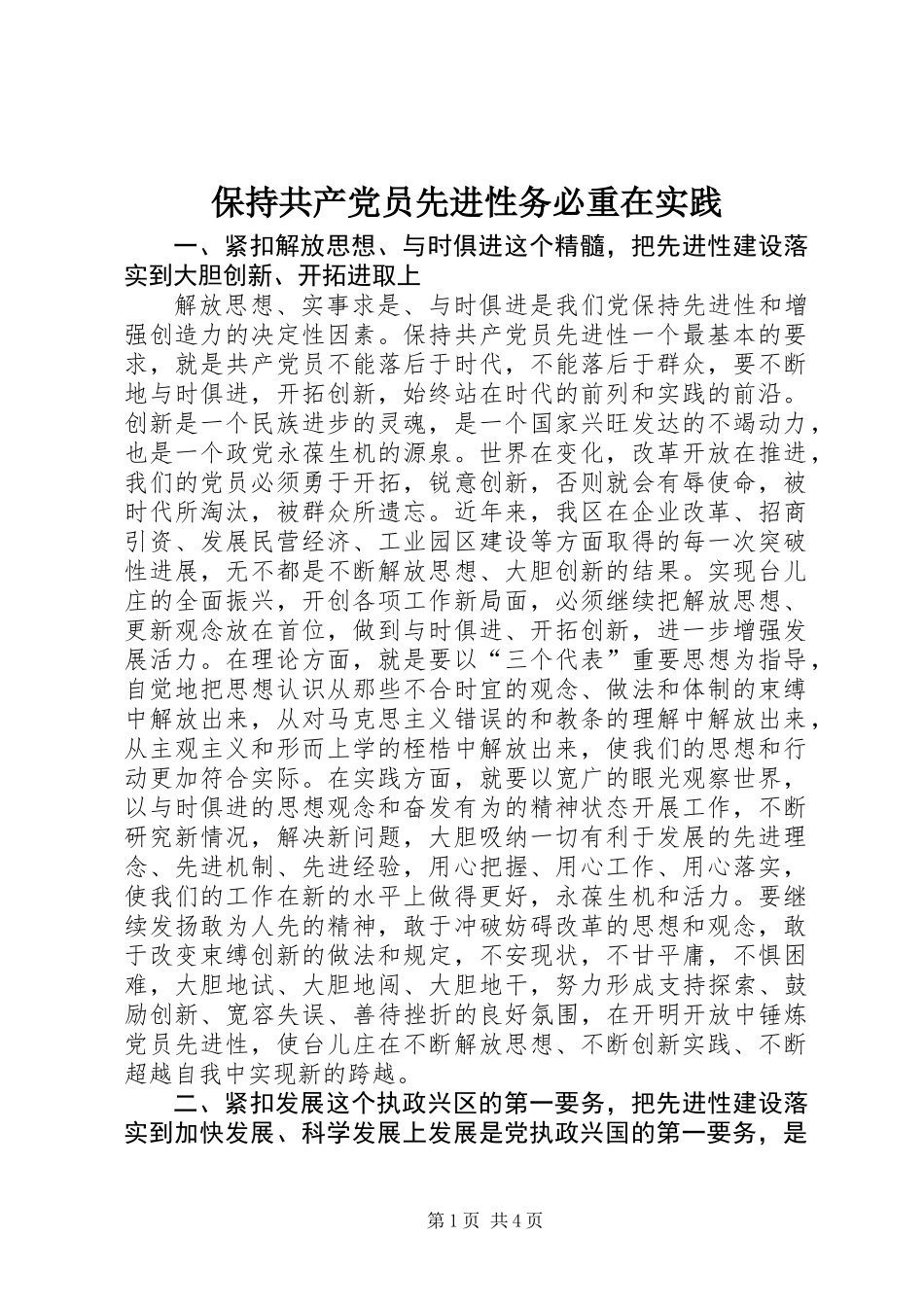 保持共产党员先进性务必重在实践_第1页
