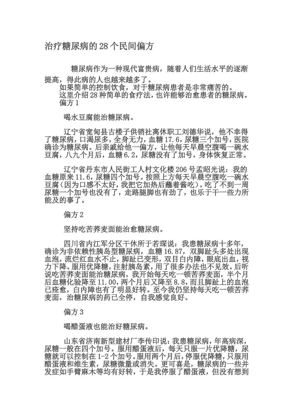 糖尿病民间偏方大全汇总_第1页