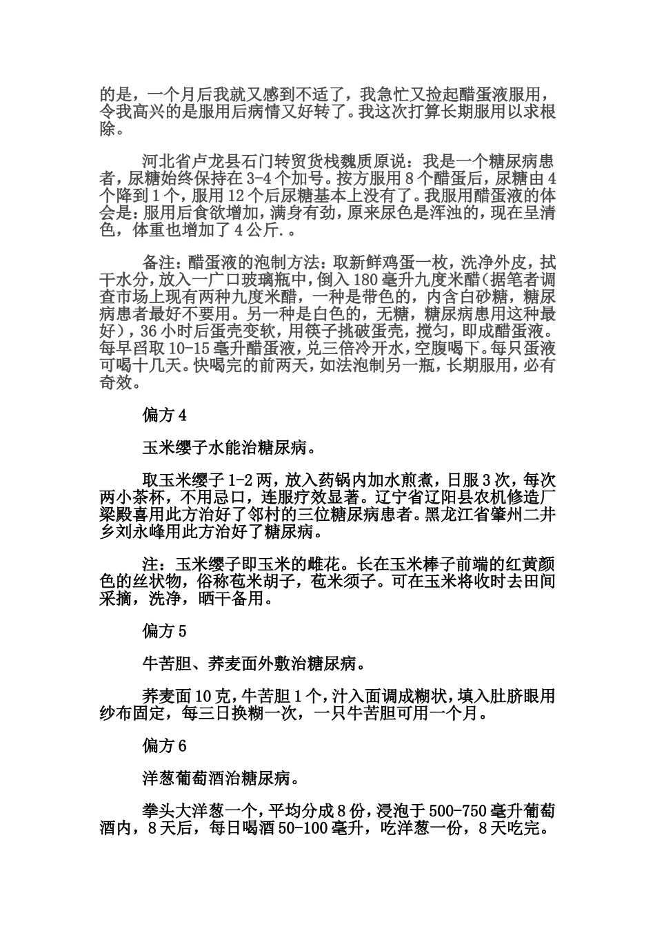 糖尿病民间偏方大全汇总_第2页