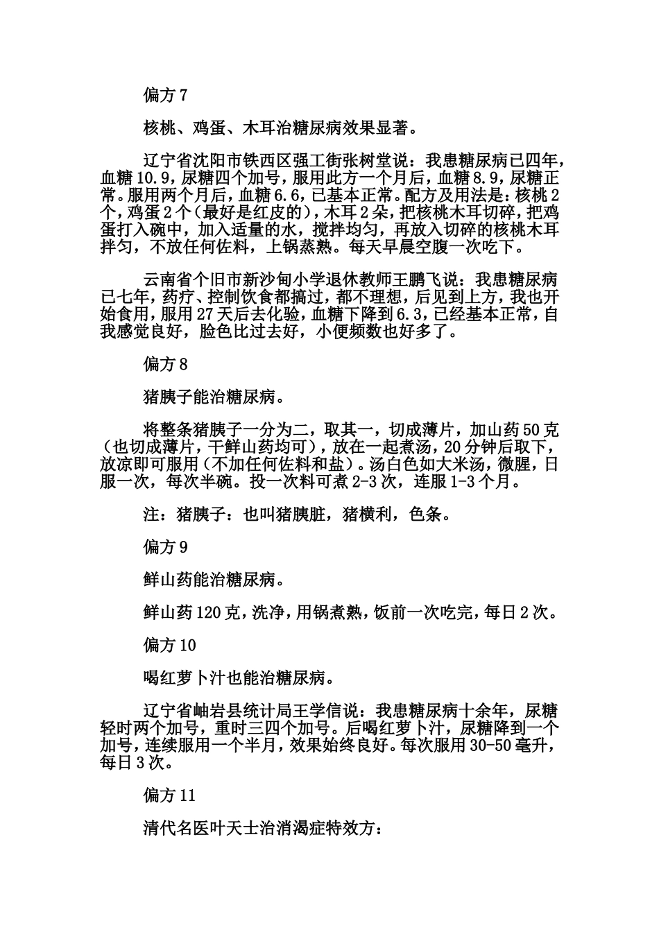 糖尿病民间偏方大全汇总_第3页