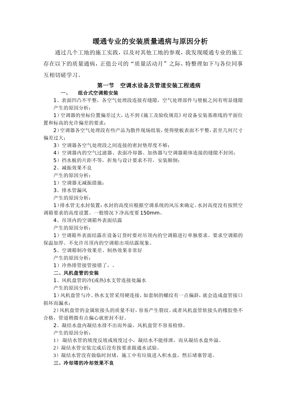 暖通专业安装通病及原因分析_第1页