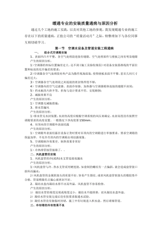 暖通专业安装通病及原因分析
