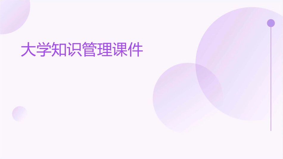 大学知识管理课件_第1页