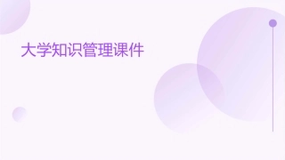 大学知识管理课件