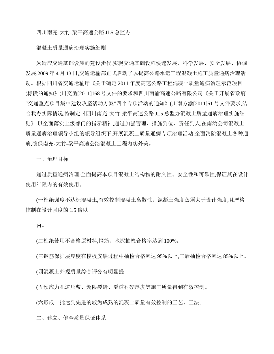 JL5总监办高速公路砼质量通病防治细则._第1页