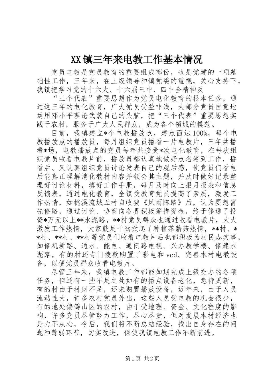 XX镇三年来电教工作基本情况_第1页