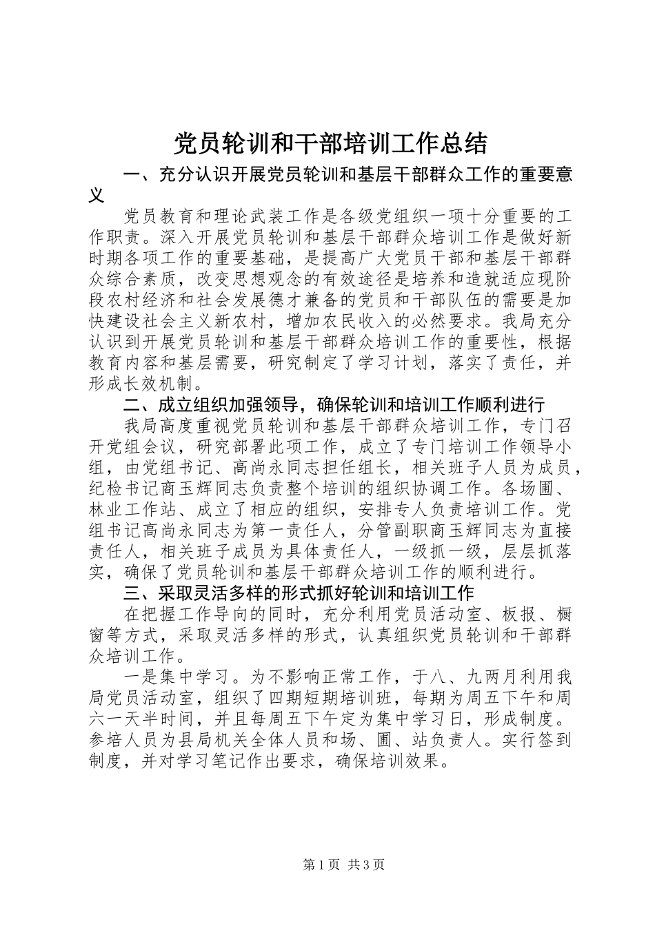 党员轮训和干部培训工作总结_第1页