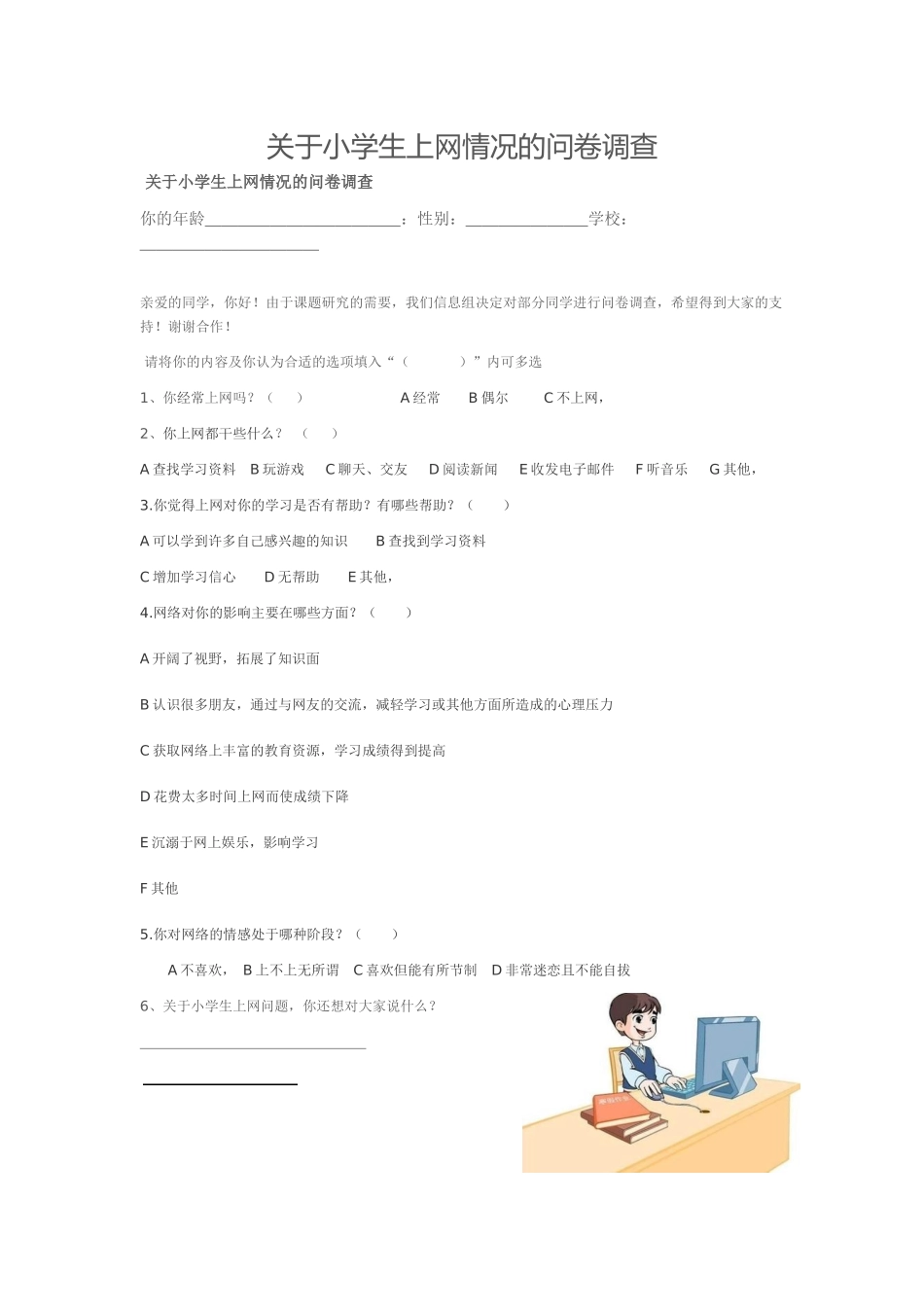小学上网情况问卷调查_第1页